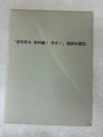 愛知県史　　資料編1　　旧石器・縄文　　　考古1