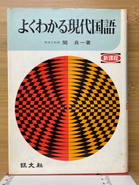 希少 黒入荷！ よくわかる現代国語(関良一 著) / 古本、中古本、古書籍の通販は その他