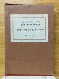 純粹自我の教育原理とその實際　尋三・四