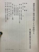 純粹自我の教育原理とその實際　尋三・四