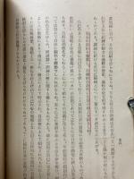 純粹自我の教育原理とその實際　尋三・四