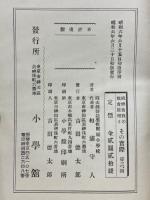 純粹自我の教育原理とその實際　尋三・四