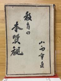 教育の本質觀