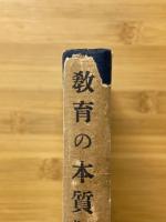 教育の本質觀
