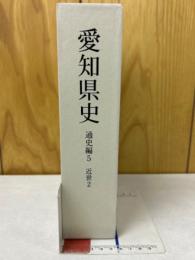 愛知県史　通史編　5　近世　2