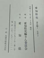 愛知県史　通史編　5　近世　2