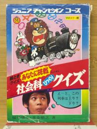 絵ときクイズ　あなたに挑戦　社会科びっくりクイズ