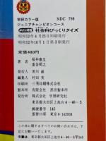 絵ときクイズ　あなたに挑戦　社会科びっくりクイズ
