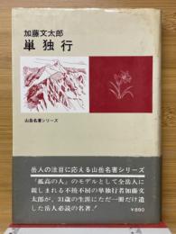 単独行