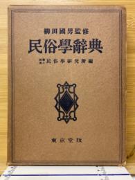 民俗學辭典