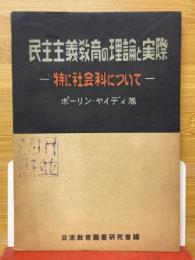 民主主義教育の理論と実際　特に社会科について