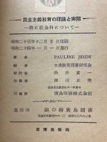 民主主義教育の理論と実際　特に社会科について