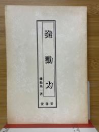 発勁力