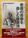 老後の青春を楽しむ健康法　人生100年時代・いまひとつ元気のない諸氏に捧げる　生は性なり、価値ある生をおくるためには
