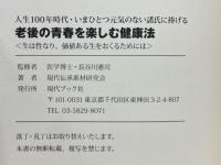 老後の青春を楽しむ健康法　人生100年時代・いまひとつ元気のない諸氏に捧げる　生は性なり、価値ある生をおくるためには