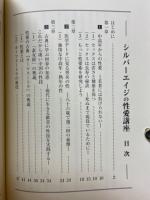 シルバーエイジの性愛講座　人生100年時代・男性諸氏に捧げる
