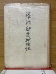 濠洲印度探檢誌