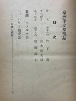 濠洲印度探檢誌