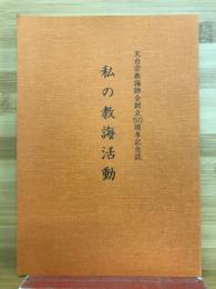 私の教誨活動