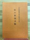 私の教誨活動