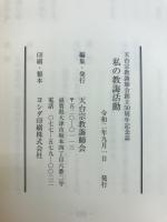 私の教誨活動