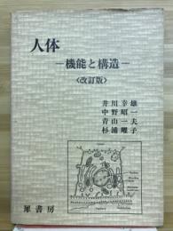 人体 : 機能と構造