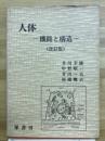 人体 : 機能と構造
