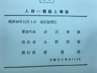 人体 : 機能と構造