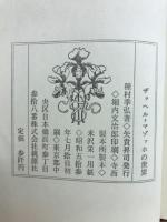 ザッヘル=マゾッホの世界