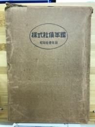株式社債年鑑
