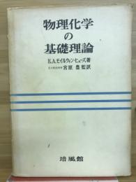 物理化学の基礎理論