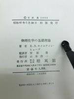 物理化学の基礎理論