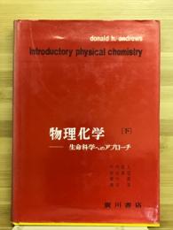 物理化学 : 生命科学へのアプローチ