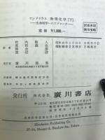 物理化学 : 生命科学へのアプローチ