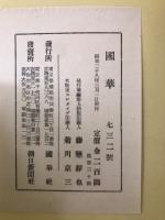 国華 732号