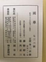 国華 733号