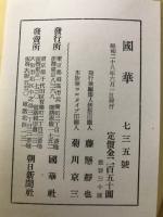 国華 735号