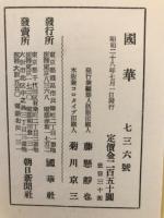 国華 736号