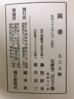 国華 737号