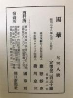 国華 738号