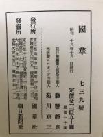 国華 739号