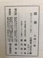 国華 740号