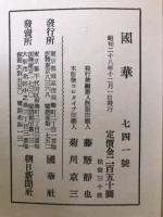 国華 741号