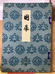 国華 755号
