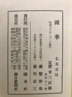 国華 755号