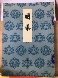 国華 756号
