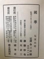 国華 756号