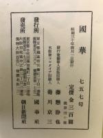 国華 757号