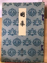 国華 758号