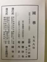 国華 758号